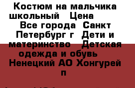 Костюм на мальчика школьный › Цена ­ 900 - Все города, Санкт-Петербург г. Дети и материнство » Детская одежда и обувь   . Ненецкий АО,Хонгурей п.